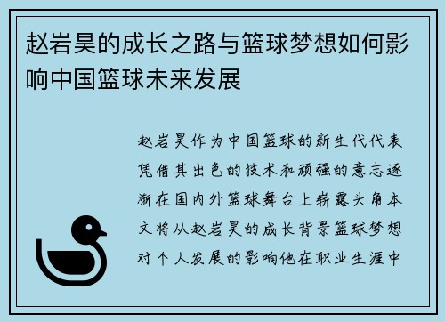 赵岩昊的成长之路与篮球梦想如何影响中国篮球未来发展