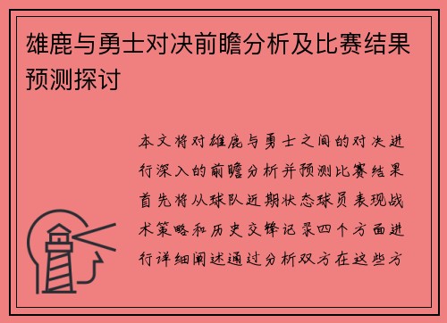 雄鹿与勇士对决前瞻分析及比赛结果预测探讨