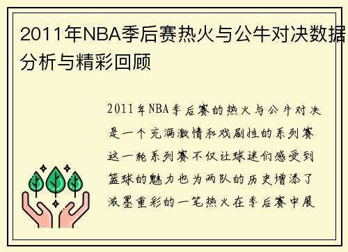 2011年NBA季后赛热火与公牛对决数据分析与精彩回顾