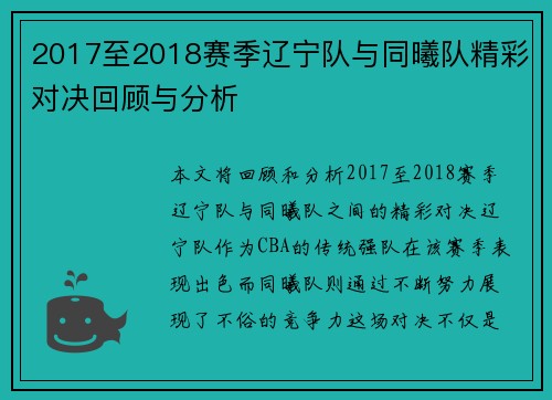 2017至2018赛季辽宁队与同曦队精彩对决回顾与分析
