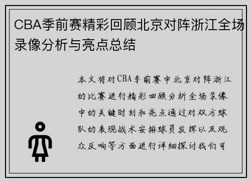 /uploads/images/20250623/cba-ji-qian-sai-jing-cai-hui-gu-bei-jing-dui-zhen-zhe-jiang-quan-chang-lu-xiang-fen-xi-yu-liang-dian-zong-jie.webp