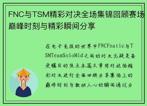 /uploads/images/20250623/fnc-yu-tsm-jing-cai-dui-jue-quan-chang-ji-jin-hui-gu-sai-chang-dian-feng-shi-ke-yu-jing-cai-shun-jian-fen-xiang.webp