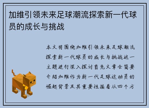 加维引领未来足球潮流探索新一代球员的成长与挑战