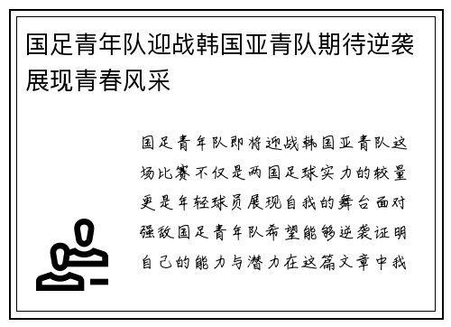 国足青年队迎战韩国亚青队期待逆袭展现青春风采
