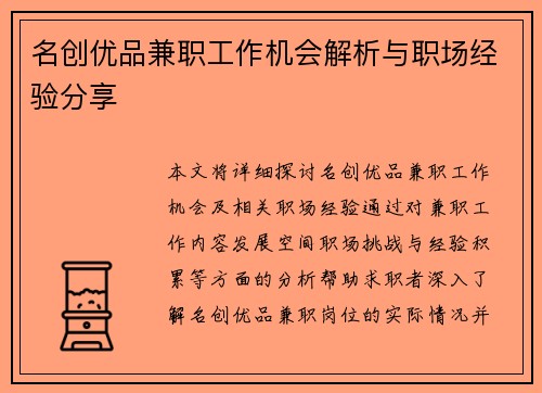/uploads/images/20250626/ming-chuang-you-pin-jian-zhi-gong-zuo-ji-hui-jie-xi-yu-zhi-chang-jing-yan-fen-xiang.webp