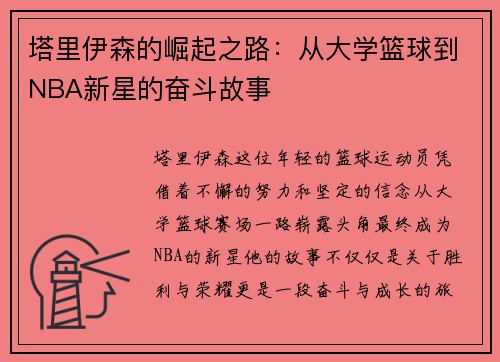 /uploads/images/20250626/ta-li-yi-sen-de-jue-qi-zhi-lu-cong-da-xue-lan-qiu-dao-nba-xin-xing-de-fen-dou-gu-shi.webp