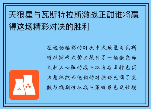 天狼星与瓦斯特拉斯激战正酣谁将赢得这场精彩对决的胜利