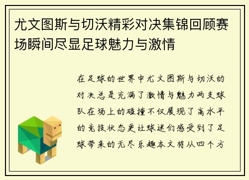 尤文图斯与切沃精彩对决集锦回顾赛场瞬间尽显足球魅力与激情