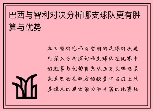巴西与智利对决分析哪支球队更有胜算与优势