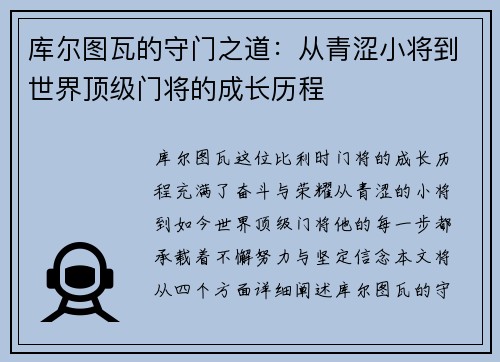 库尔图瓦的守门之道：从青涩小将到世界顶级门将的成长历程