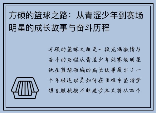 方硕的篮球之路：从青涩少年到赛场明星的成长故事与奋斗历程