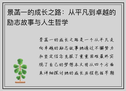 景菡一的成长之路：从平凡到卓越的励志故事与人生哲学