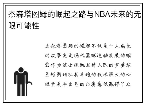 /uploads/images/20250629/jie-sen-ta-tu-mu-de-jue-qi-zhi-lu-yu-nba-wei-lai-de-wu-xian-ke-neng-xing.webp