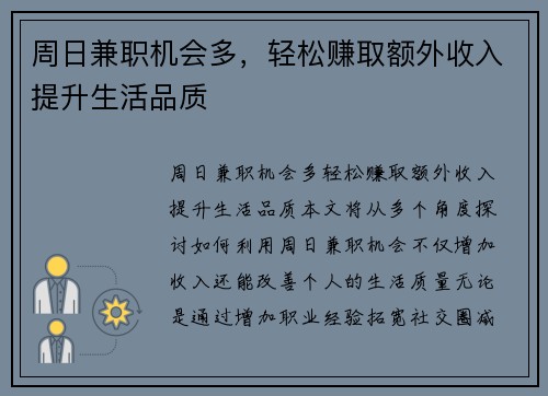 周日兼职机会多，轻松赚取额外收入提升生活品质