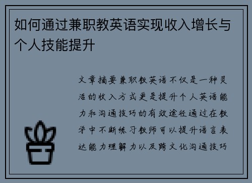 如何通过兼职教英语实现收入增长与个人技能提升