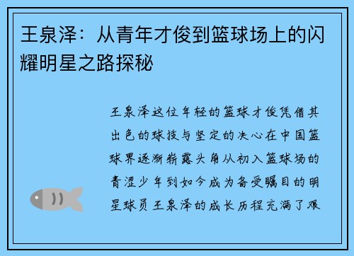 王泉泽：从青年才俊到篮球场上的闪耀明星之路探秘