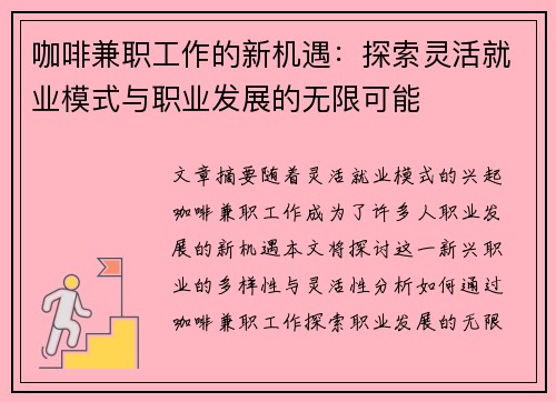 咖啡兼职工作的新机遇：探索灵活就业模式与职业发展的无限可能