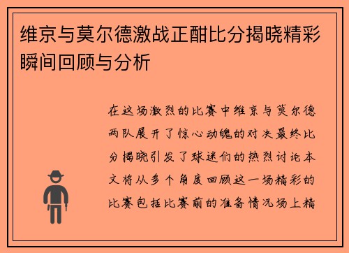 维京与莫尔德激战正酣比分揭晓精彩瞬间回顾与分析