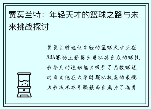 贾莫兰特：年轻天才的篮球之路与未来挑战探讨