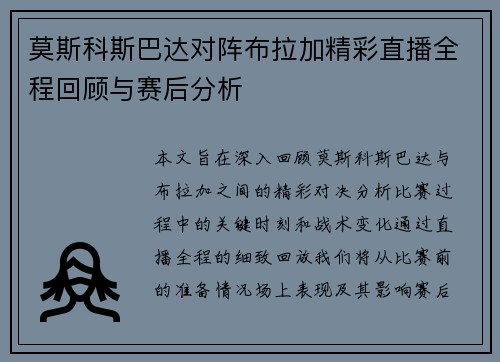/uploads/images/20250703/mo-si-ke-si-ba-da-dui-zhen-bu-la-jia-jing-cai-zhi-bo-quan-cheng-hui-gu-yu-sai-hou-fen-xi.webp