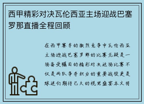 西甲精彩对决瓦伦西亚主场迎战巴塞罗那直播全程回顾
