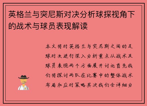 /uploads/images/20250703/ying-ge-lan-yu-tu-ni-si-dui-jue-fen-xi-qiu-tan-shi-jiao-xia-de-zhan-shu-yu-qiu-yuan-biao-xian-jie-du.webp