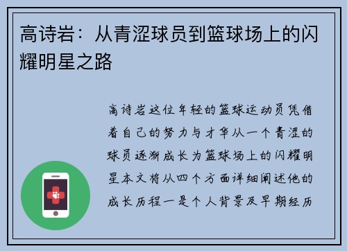 高诗岩：从青涩球员到篮球场上的闪耀明星之路