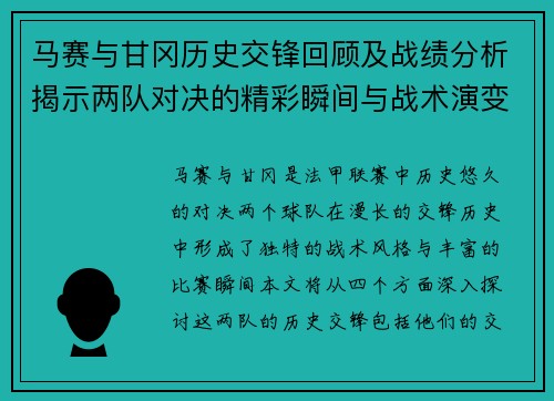 马赛与甘冈历史交锋回顾及战绩分析揭示两队对决的精彩瞬间与战术演变