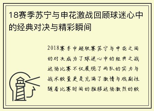 18赛季苏宁与申花激战回顾球迷心中的经典对决与精彩瞬间