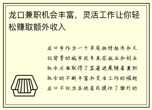 /uploads/images/20250706/long-kou-jian-zhi-ji-hui-feng-fu-ling-huo-gong-zuo-rang-ni-qing-song-zhuan-qu-e-wai-shou-ru.webp