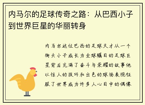 /uploads/images/20250708/nei-ma-er-de-zu-qiu-chuan-qi-zhi-lu-cong-ba-xi-xiao-zi-dao-shi-jie-ju-xing-de-hua-li-zhuan-shen.webp