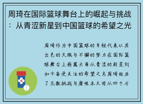 /uploads/images/20250710/zhou-qi-zai-guo-ji-lan-qiu-wu-tai-shang-de-jue-qi-yu-tiao-zhan-cong-qing-se-xin-xing-dao-zhong-guo-lan-qiu-de-xi-wang-zhi-guang.webp