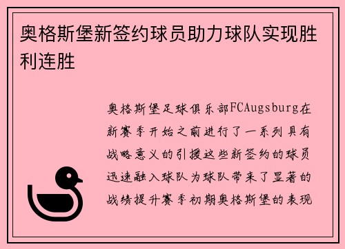 奥格斯堡新签约球员助力球队实现胜利连胜