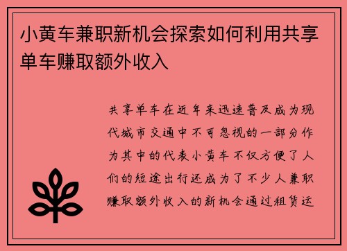 小黄车兼职新机会探索如何利用共享单车赚取额外收入
