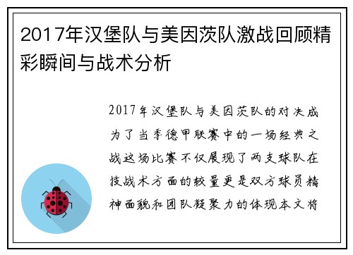 2017年汉堡队与美因茨队激战回顾精彩瞬间与战术分析