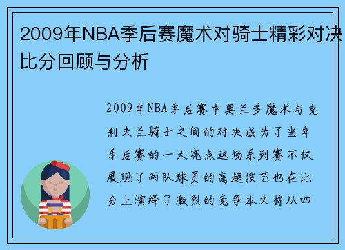 /uploads/images/20250717/2009-nian-nba-ji-hou-sai-mo-shu-dui-qi-shi-jing-cai-dui-jue-bi-fen-hui-gu-yu-fen-xi.webp