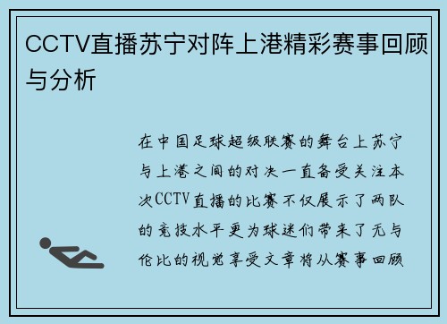 /uploads/images/20250717/cctv-zhi-bo-su-ning-dui-zhen-shang-gang-jing-cai-sai-shi-hui-gu-yu-fen-xi.webp