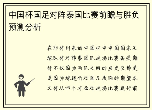 中国杯国足对阵泰国比赛前瞻与胜负预测分析