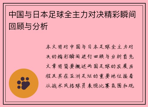 中国与日本足球全主力对决精彩瞬间回顾与分析