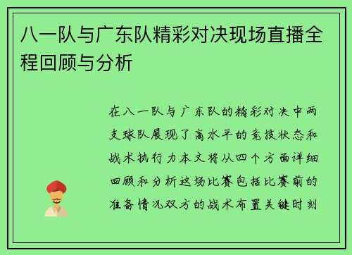 /uploads/images/20250719/ba-yi-dui-yu-guang-dong-dui-jing-cai-dui-jue-xian-chang-zhi-bo-quan-cheng-hui-gu-yu-fen-xi.webp