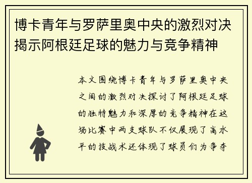 博卡青年与罗萨里奥中央的激烈对决揭示阿根廷足球的魅力与竞争精神