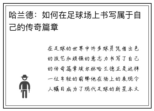 /uploads/images/20250720/ha-lan-de-ru-he-zai-zu-qiu-chang-shang-shu-xie-shu-yu-zi-ji-de-chuan-qi-pian-zhang.webp