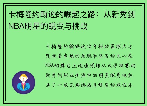 /uploads/images/20250720/ka-mei-long-yue-han-xun-de-jue-qi-zhi-lu-cong-xin-xiu-dao-nba-ming-xing-de-tui-bian-yu-tiao-zhan.webp