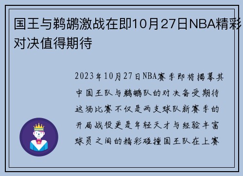 国王与鹈鹕激战在即10月27日NBA精彩对决值得期待