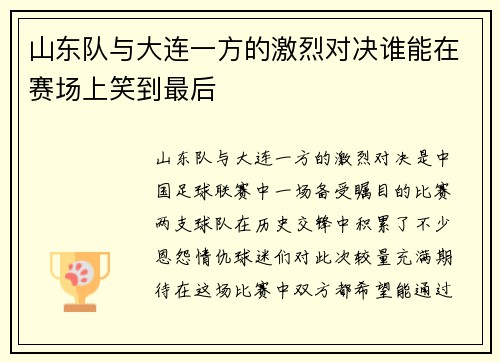 /uploads/images/20250722/shan-dong-dui-yu-da-lian-yi-fang-de-ji-lie-dui-jue-shui-neng-zai-sai-chang-shang-xiao-dao-zui-hou.webp