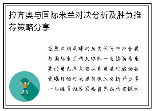 拉齐奥与国际米兰对决分析及胜负推荐策略分享