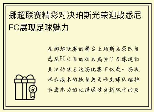 /uploads/images/20250723/nuo-chao-lian-sai-jing-cai-dui-jue-po-si-guang-rong-ying-zhan-xi-ni-fc-zhan-xian-zu-qiu-mei-li.webp