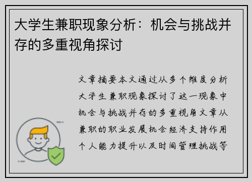 /uploads/images/20250725/da-xue-sheng-jian-zhi-xian-xiang-fen-xi-ji-hui-yu-tiao-zhan-bing-cun-de-duo-chong-shi-jiao-tan-tao.webp