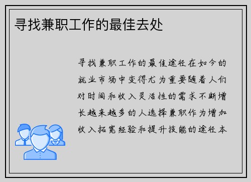 /uploads/images/20250725/xun-zhao-jian-zhi-gong-zuo-de-zui-jia-qu-chu.webp