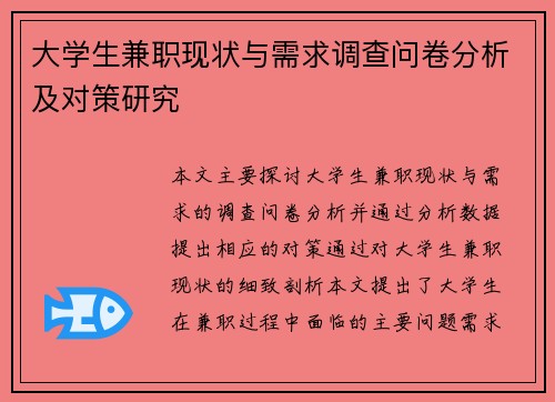 /uploads/images/20250727/da-xue-sheng-jian-zhi-xian-zhuang-yu-xu-qiu-diao-cha-wen-juan-fen-xi-ji-dui-ce-yan-jiu.webp